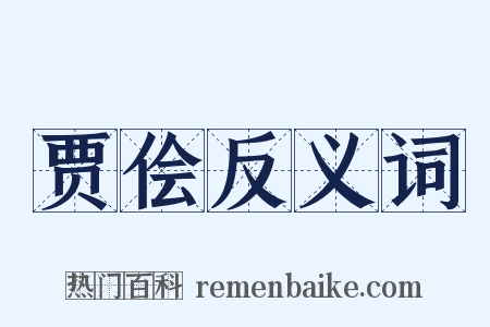 贾侩反义词是什么意思的图片